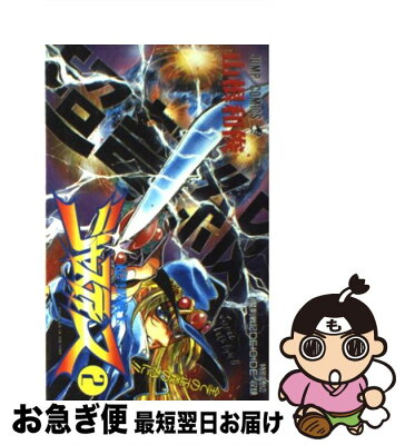 【中古】 超弩級戦士ジャスティス 2 / 山根 和俊 / 集英社 [コミック]【ネコポス発送】