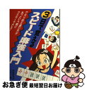 【中古】 3日で覚えるスピード麻雀入門 アガリ役と遊び方があっという間にマスターできる！ / 永岡書店 / 永岡書店 [ペーパーバック]【ネコポス発送】