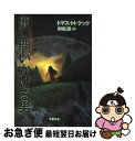 著者：トマス H.クック, 村松 潔出版社：文藝春秋サイズ：文庫ISBN-10：4167661403ISBN-13：9784167661403■こちらの商品もオススメです ● クリスマスのフロスト / R.D ウィングフィールド, R.D. Wingfield, 芹澤 恵 / 東京創元社 [文庫] ● フロスト日和 / R・D・ウィングフィールド, 芹澤 恵 / 東京創元社 [文庫] ● 緋色の記憶 / トマス・H. クック, 鴻巣 友季子, Thomas H. Cook / 文藝春秋 [文庫] ● 天地明察 / 冲方 丁 / 角川書店(角川グループパブリッシング) [単行本] ● 処刑室 下巻 / ジョン グリシャム, 白石 朗, John Grisham / 新潮社 [文庫] ● 処刑室 上巻 / ジョン グリシャム, John Grisham, 白石 朗 / 新潮社 [文庫] ● 心の砕ける音 / トマス・H. クック, 村松 潔, Thomas H. Cook / 文藝春秋 [文庫] ● 裏稼業 上 / ジョン グリシャム, John Grisham, 天馬 龍行 / アカデミー出版 [単行本] ● 熱い街で死んだ少女 / トマス・H. クック, Thomas H. Cook, 田中 靖 / 文藝春秋 [文庫] ● 裏稼業 下 / ジョン グリシャム, John Grisham, 天馬 龍行 / アカデミー出版 [単行本] ● ホワイトラビット / 新潮社 [文庫] ● 路上の弁護士 / ジョン グリシャム, John Grisham, 白石 朗 / 新潮社 [単行本] ● 依頼人 / ジョン グリシャム, John Grisham, 白石 朗 / 新潮社 [単行本] ● 死の記憶 / トマス・H. クック, Thomas H. Cook, 佐藤 和彦 / 文藝春秋 [文庫] ● 大聖堂ー果てしなき世界 中 / ケン・フォレット, Ken Follet, 戸田 裕之 / SBクリエイティブ [ペーパーバック] ■通常24時間以内に出荷可能です。■ネコポスで送料は1～3点で298円、4点で328円。5点以上で600円からとなります。※2,500円以上の購入で送料無料。※多数ご購入頂いた場合は、宅配便での発送になる場合があります。■ただいま、オリジナルカレンダーをプレゼントしております。■送料無料の「もったいない本舗本店」もご利用ください。メール便送料無料です。■まとめ買いの方は「もったいない本舗　おまとめ店」がお買い得です。■中古品ではございますが、良好なコンディションです。決済はクレジットカード等、各種決済方法がご利用可能です。■万が一品質に不備が有った場合は、返金対応。■クリーニング済み。■商品画像に「帯」が付いているものがありますが、中古品のため、実際の商品には付いていない場合がございます。■商品状態の表記につきまして・非常に良い：　　使用されてはいますが、　　非常にきれいな状態です。　　書き込みや線引きはありません。・良い：　　比較的綺麗な状態の商品です。　　ページやカバーに欠品はありません。　　文章を読むのに支障はありません。・可：　　文章が問題なく読める状態の商品です。　　マーカーやペンで書込があることがあります。　　商品の痛みがある場合があります。