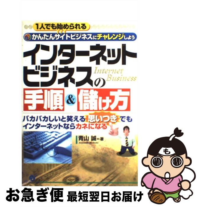 【中古】 インターネットビジネスの手順＆儲け方 / 青山 誠 / すばる舎 [単行本]【ネコポス発送】