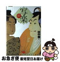 【中古】 写楽 その隠れた真相 / 田中 穣 / 芸術新聞社 [ハードカバー]【ネコポス発送】