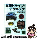 【中古】 実践ドライブ・テクニック / 矢原 秀人...