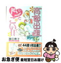 【中古】 高齢出産ドンとこい！！ / 藤田 素子 / ぶんか社 単行本 【ネコポス発送】