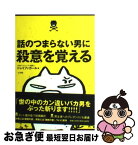 【中古】 話のつまらない男に殺意を覚える / ドレミファガール / 小学館 [単行本]【ネコポス発送】