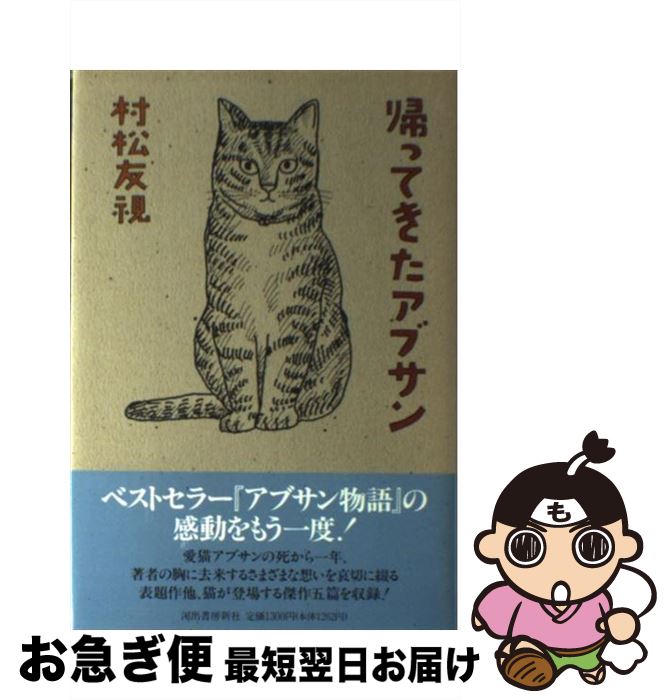【中古】 帰ってきたアブサン / 村松 友視 / 河出書房新社 [単行本]【ネコポス発送】