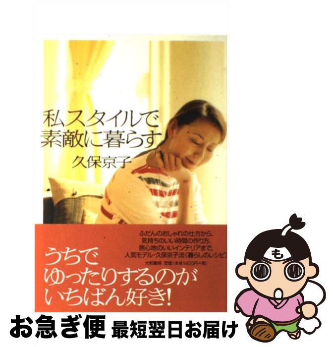 楽天もったいない本舗　お急ぎ便店【中古】 私スタイルで素敵に暮らす / 久保 京子 / 大和書房 [単行本]【ネコポス発送】