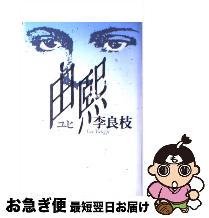 【中古】 由熙 / 李 良枝 / 講談社 [単行本]【ネコポス発送】