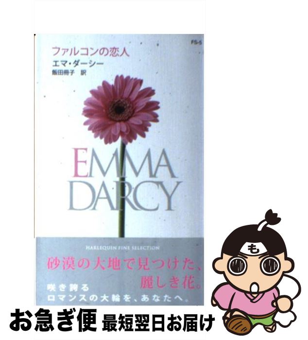 【中古】 ファルコンの恋人 / エマ ダーシー, Emma Darcy, 飯田 冊子 / ハーパーコリンズ・ジャパン [新書]【ネコポス発送】