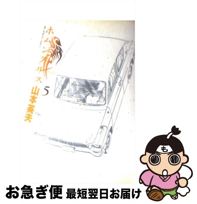 【中古】 ホムンクルス 5 / 山本 英夫 / 小学館 [コミック]【ネコポス発送】