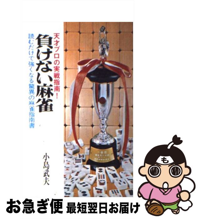 【中古】 負けない麻雀 読むだけで強くなる驚異の麻雀　天才プロの実戦指南！ / 小島 武夫 / 日本文芸..
