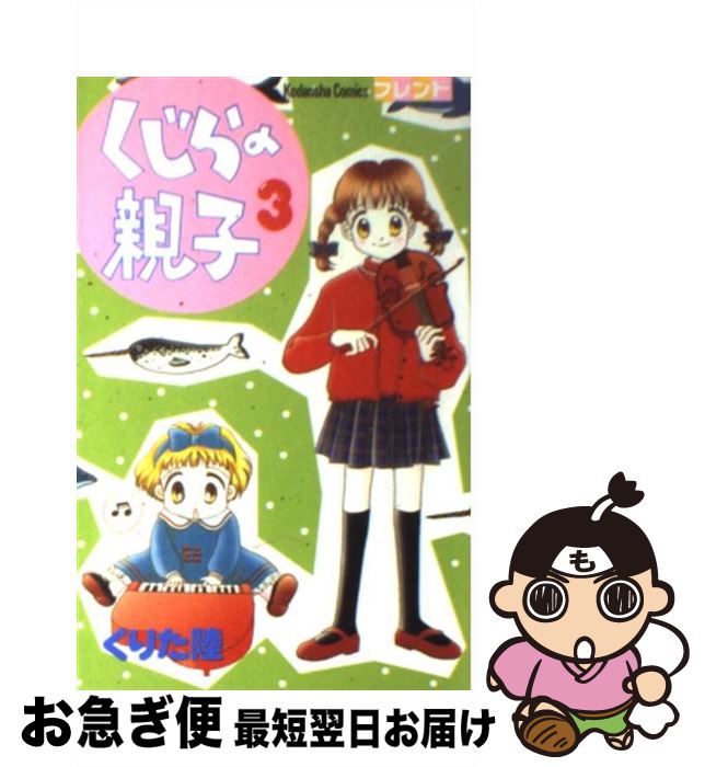 【中古】 くじらの親子 3 / くりた 陸 / 講談社 [コミック]【ネコポス発送】