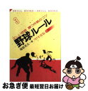 【中古】 野球ルール 正しい技術勝つ作戦のコツ 〔’99年度版〕 / 庵原 英夫 / 有紀書房 [文庫]【ネコポス発送】