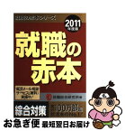 【中古】 就職の赤本 2011年度版 / 就職総合研究所 / 日本シナプス [単行本（ソフトカバー）]【ネコポス発送】