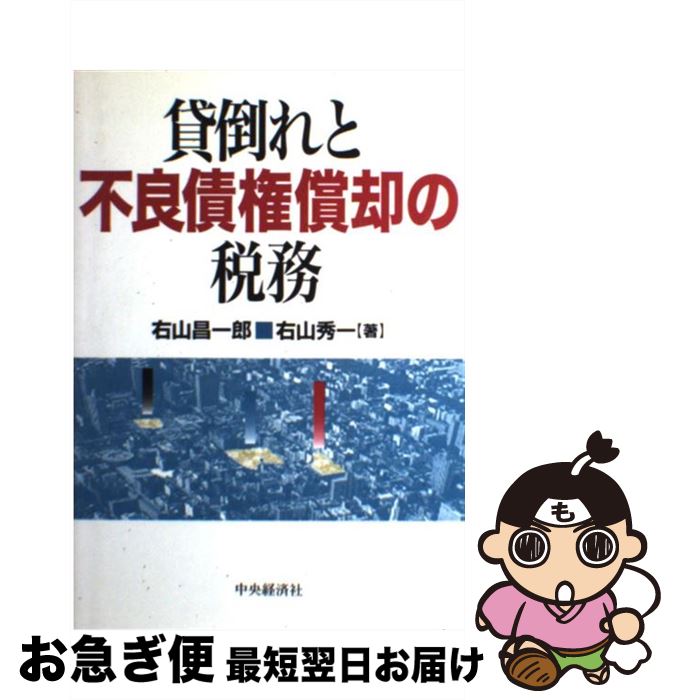 【中古】 貸倒れと不良債権償却の税務 / 右山 昌一郎, 右山 秀一 / 中央経済グループパブリッシング [単行本]【ネコポス発送】