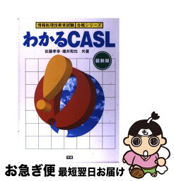 【中古】 わかるCASL 最新版 / 佐藤孝幸, 増井和也 / Gakken [単行本]【ネコポス発送】