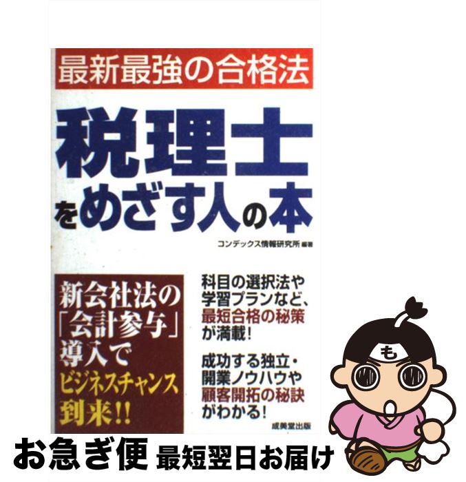 【中古】 税理士をめざす人の本 最新最強の合格法 / コンデックス情報研究所 / 成美堂出版 [単行本]【ネコポス発送】