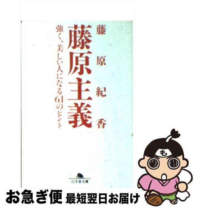 【中古】 藤原主義 強く、美しい人になる61のヒント / 藤原 紀香 / 幻冬舎 [文庫]【ネコポス発送】