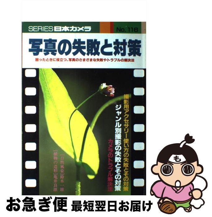【中古】 写真の失敗と対策 / 日本カメラ社 / 日本カメラ社 [単行本]【ネコポス発送】
