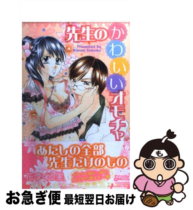 楽天もったいない本舗　お急ぎ便店【中古】 先生のかわいいオモチャ / 花李 くる実 / 笠倉出版社 [コミック]【ネコポス発送】