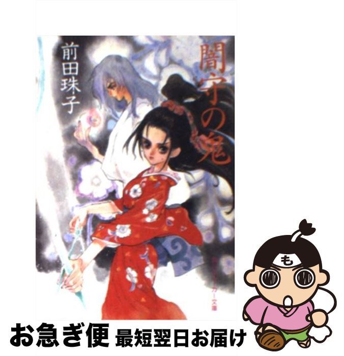 【中古】 闇守の鬼 / 前田 珠子, 橋本 正枝 / KADOKAWA [文庫]【ネコポス発送】