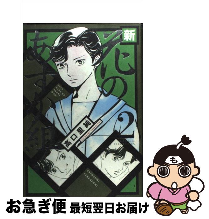 【中古】 新・花のあすか組！ 2 / 高口 里純 / 祥伝社 [コミック]【ネコポス発送】