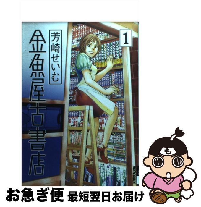 【中古】 金魚屋古書店 1 / 芳崎 せいむ / 小学館 [コミック]【ネコポス発送】