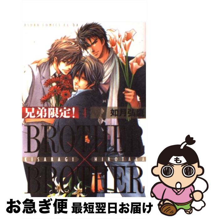 【中古】 兄弟限定！ BROTHER×BROTHER 第4巻 / 如月 弘鷹 / 角川書店(角川グループパブリッシング) [コミック]【ネコポス発送】