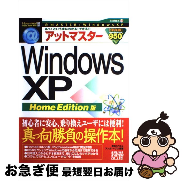 【中古】 アットマスターWindows　XP Home　Edition版　あっ！というまにわかる / 野田 ユウキ, アンカ..