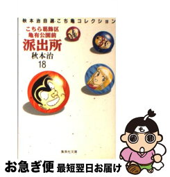 【中古】 こちら葛飾区亀有公園前派出所 18 / 秋本 治 / 集英社 [文庫]【ネコポス発送】