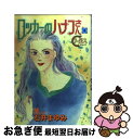 著者：石井 まゆみ出版社：集英社サイズ：コミックISBN-10：4088643917ISBN-13：9784088643915■こちらの商品もオススメです ● ロッカーのハナコさん外伝 / 石井 まゆみ / 集英社 [コミック] ● ロッカーのハナコさん 5 / 石井 まゆみ / 集英社 [コミック] ● ロッカーのハナコさん 1 / 石井 まゆみ / 集英社 [コミック] ■通常24時間以内に出荷可能です。■ネコポスで送料は1～3点で298円、4点で328円。5点以上で600円からとなります。※2,500円以上の購入で送料無料。※多数ご購入頂いた場合は、宅配便での発送になる場合があります。■ただいま、オリジナルカレンダーをプレゼントしております。■送料無料の「もったいない本舗本店」もご利用ください。メール便送料無料です。■まとめ買いの方は「もったいない本舗　おまとめ店」がお買い得です。■中古品ではございますが、良好なコンディションです。決済はクレジットカード等、各種決済方法がご利用可能です。■万が一品質に不備が有った場合は、返金対応。■クリーニング済み。■商品画像に「帯」が付いているものがありますが、中古品のため、実際の商品には付いていない場合がございます。■商品状態の表記につきまして・非常に良い：　　使用されてはいますが、　　非常にきれいな状態です。　　書き込みや線引きはありません。・良い：　　比較的綺麗な状態の商品です。　　ページやカバーに欠品はありません。　　文章を読むのに支障はありません。・可：　　文章が問題なく読める状態の商品です。　　マーカーやペンで書込があることがあります。　　商品の痛みがある場合があります。