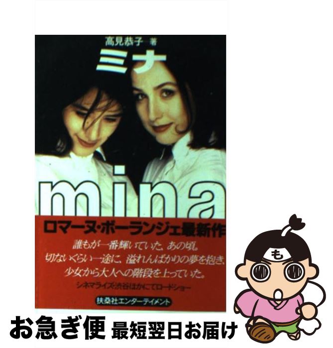 【中古】 ミナ / 高見 恭子 / 扶桑社 [文庫]【ネコポス発送】