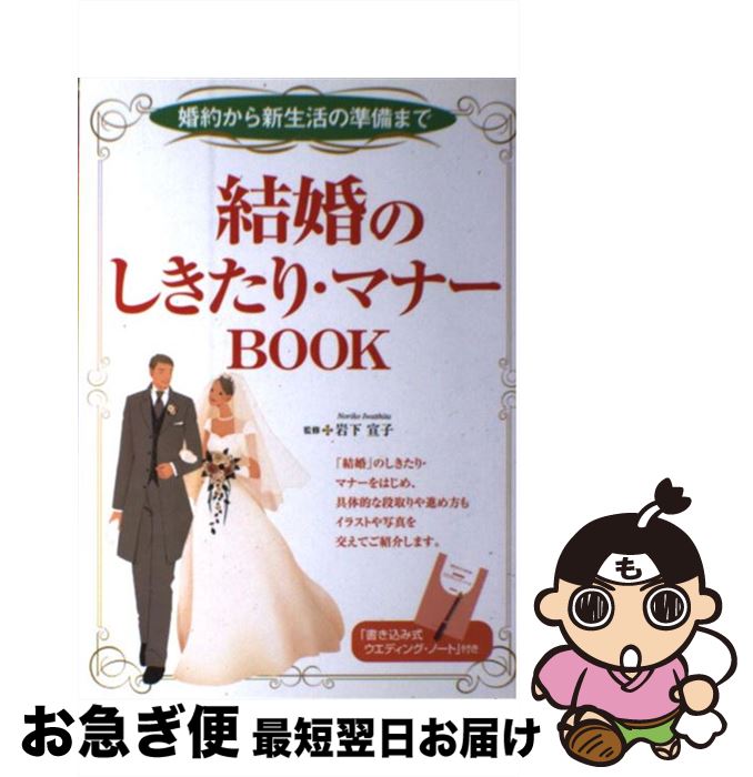【中古】 結婚のしきたり・マナーbook 婚約から新生活の準備まで / 新星出版社 / 新星出版社 [単行本]..