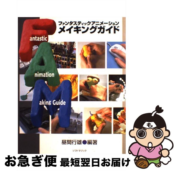 【中古】 ファンタスティックアニメーションメイキングガイド / 昼間 行雄 / ソフトマジック [単行本]..