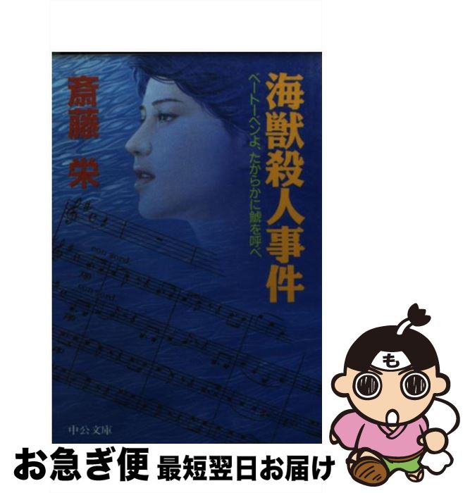 【中古】 海獣殺人事件 ベートーベンよ、たからかに鯱を呼べ / 斎藤 栄 / 中央公論新社 [文庫]【ネコポス発送】