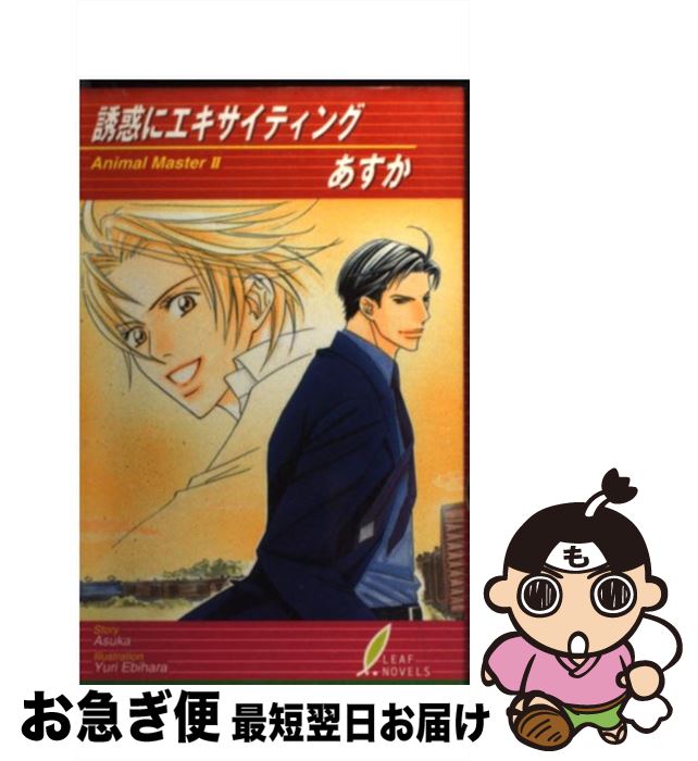 【中古】 誘惑にエキサイティング Animal　master2 / あすか, 海老原 由里 / リーフ出版 [単行本]【ネコポス発送】