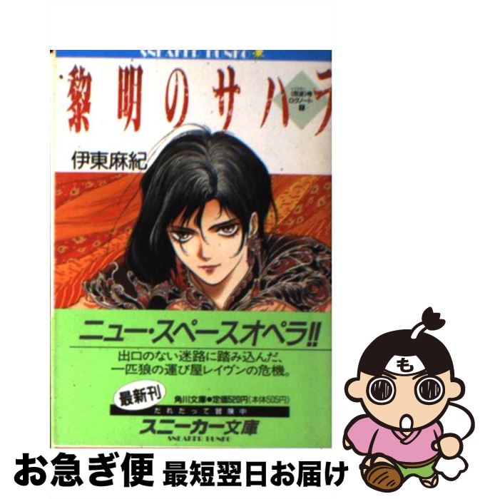 【中古】 黎明のサハラ 〈反逆〉号ログノート1 / 伊東 麻紀, 神村 幸子 / KADOKAWA [文庫]【ネコポス発送】