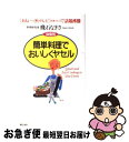  簡単料理でおいしくヤセル 体型別 / 飛石 なぎさ / 朝日出版社 