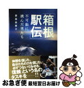 【中古】 「箱根駅伝」不可能に挑んだ男たち / 原島 由美子 / ヴィレッジブックス [単行本]【ネコポス発送】