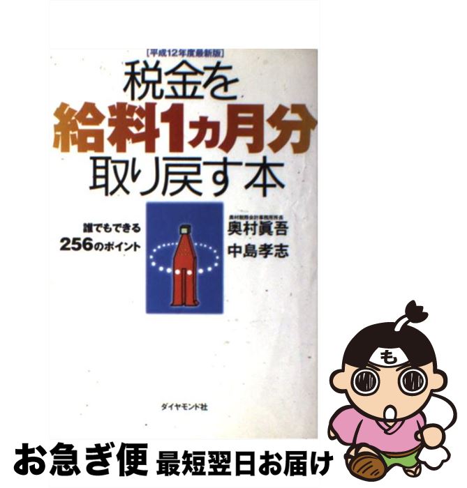 【中古】 税金を給料1カ月分取り戻す本（平成12年度最新版） / 奥村 眞吾, 中島 孝志 / ダイヤモンド社 [単行本]【ネコポス発送】