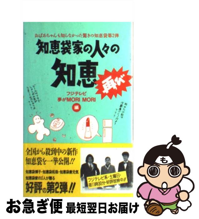 【中古】 知恵袋家の人々の知恵 再び / フジテレビ夢がMORIMORI / ワニブックス [単行本]【ネコポス発送】