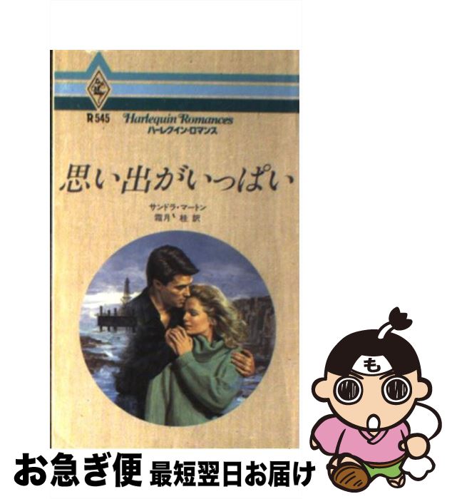 楽天もったいない本舗　お急ぎ便店【中古】 思い出がいっぱい / サンドラ マートン, 霜月 桂 / ハーパーコリンズ・ジャパン [新書]【ネコポス発送】