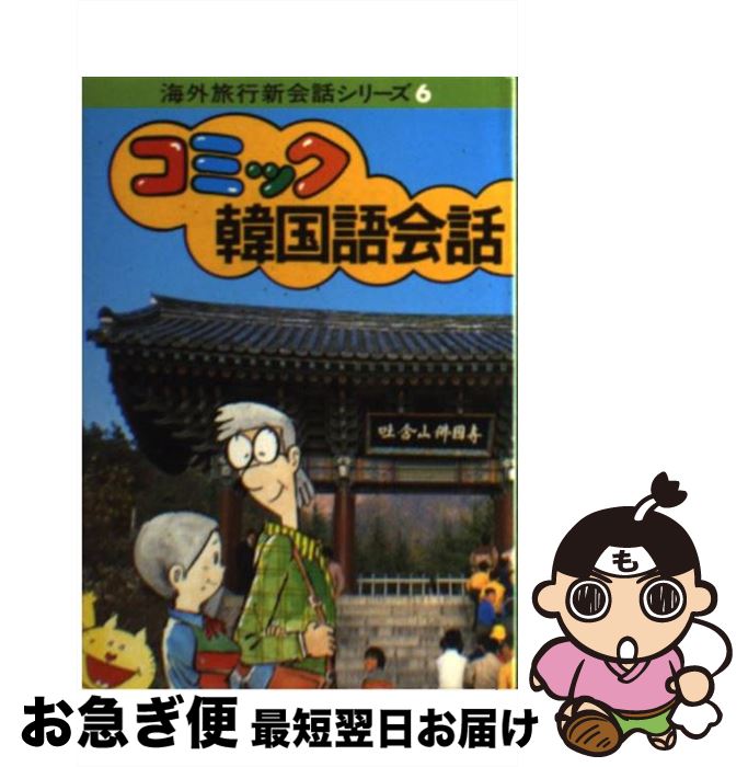 【中古】 コミック韓国語会話 改訂4版 / 森田 拳次 / JTBパブリッシング [ペーパーバック]【ネコポス発送】