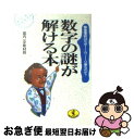 著者：武内一平取材班出版社：ベストセラーズサイズ：文庫ISBN-10：4584303827ISBN-13：9784584303825■こちらの商品もオススメです ● 読むだけですっきりわかる日本地理 / 後藤 武士 / 宝島社 [文庫] ● 少年少女ファーブル昆虫記 1 / アンリ・ファーブル, 牧野 四子吉, 中村 浩 / あかね書房 [ペーパーバック] ● 少年少女シートン動物記 3 改訂版 / シートン, 山本 耀也, 白木 茂 / 偕成社 [単行本] ● ノーベル賞受賞者にきく子どものなぜ？なに？ / ベッティーナ シュティーケル, 畔上 司 / 主婦の友社 [単行本] ● 驚異の小宇宙・人体 NHKサイエンススペシャル 2 / NHK取材班 / NHK出版 [大型本] ● 算数パズル「出しっこ問題」傑作選 解けて興奮、出して快感！ / 仲田 紀夫 / 講談社 [新書] ● 少年少女シートン動物記 1 改訂版 / アーネスト トムソン シートン, 白木 茂 / 偕成社 [単行本] ● 少年少女シートン動物記 5 改訂版 / シートン, 白木 茂, 三芳 悌吉 / 偕成社 [単行本] ● 図説数学トリック / 樺 旦純 / 三笠書房 [文庫] ● ネコ無用の雑学知識 ネコは本当に“ネコ舌”か / 沼田 朗 / ベストセラーズ [文庫] ● 図説心理トリック / 樺 旦純 / 三笠書房 [文庫] ● 算数再入門 わかる、たのしい、おもしろい / 中山 理 / 中央公論新社 [新書] ● 地政学入門 外交戦略の政治学 / 曽村 保信 / 中央公論新社 [新書] ● 少年少女シートン動物記 2 改訂版 / シートン, 武部 本一郎, 白木 茂 / 偕成社 [単行本] ● もっとどうころんでも社会科 / 清水 義範, 西原 理恵子 / 講談社 [文庫] ■通常24時間以内に出荷可能です。■ネコポスで送料は1～3点で298円、4点で328円。5点以上で600円からとなります。※2,500円以上の購入で送料無料。※多数ご購入頂いた場合は、宅配便での発送になる場合があります。■ただいま、オリジナルカレンダーをプレゼントしております。■送料無料の「もったいない本舗本店」もご利用ください。メール便送料無料です。■まとめ買いの方は「もったいない本舗　おまとめ店」がお買い得です。■中古品ではございますが、良好なコンディションです。決済はクレジットカード等、各種決済方法がご利用可能です。■万が一品質に不備が有った場合は、返金対応。■クリーニング済み。■商品画像に「帯」が付いているものがありますが、中古品のため、実際の商品には付いていない場合がございます。■商品状態の表記につきまして・非常に良い：　　使用されてはいますが、　　非常にきれいな状態です。　　書き込みや線引きはありません。・良い：　　比較的綺麗な状態の商品です。　　ページやカバーに欠品はありません。　　文章を読むのに支障はありません。・可：　　文章が問題なく読める状態の商品です。　　マーカーやペンで書込があることがあります。　　商品の痛みがある場合があります。