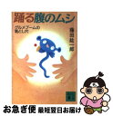 【中古】 踊る腹のムシ グルメブームの落とし穴 / 藤田 紘一郎 / 講談社 [文庫]【ネコポス発送】