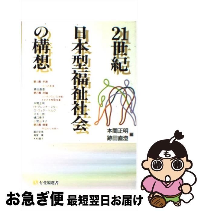 【中古】 21世紀日本型福祉社会の構想 / 本間 正明, 跡田 直澄 / 有斐閣 [単行本]【ネコポス発送】