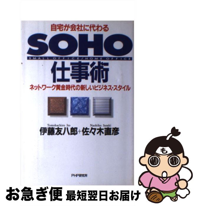楽天もったいない本舗　お急ぎ便店【中古】 自宅が会社に代わるSOHO仕事術 ネットワーク黄金時代の新しいビジネス・スタイル　S / 伊藤 友八郎, 佐々木 直彦 / PHP研究所 [単行本]【ネコポス発送】