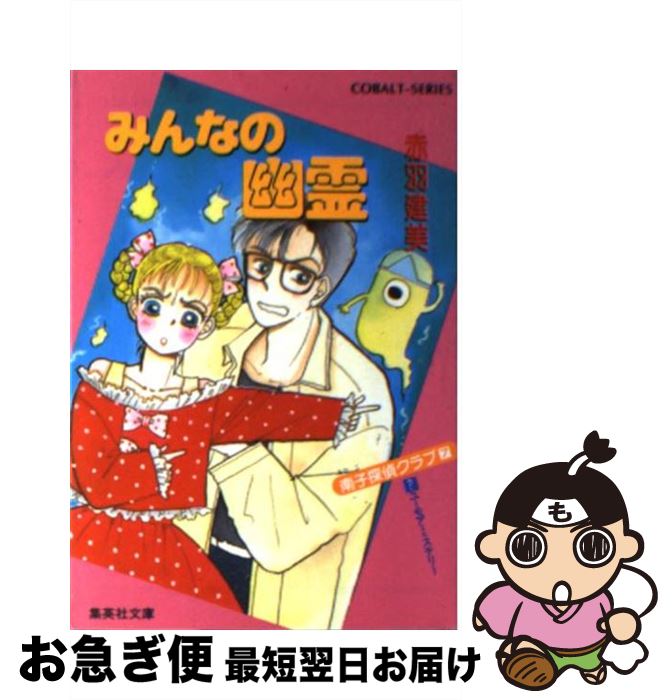 【中古】 みんなの幽霊 南子探偵クラブ7 / 赤羽 建美, 柳田 直美 / 集英社 [文庫]【ネコポス発送】