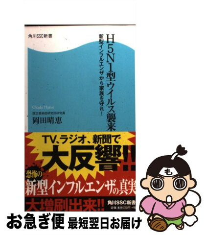 【中古】 H5N1型ウイルス襲来 新型インフルエンザから家族を守れ！ / 岡田 晴恵 / 角川SSコミュニケーションズ [新書]【ネコポス発送】