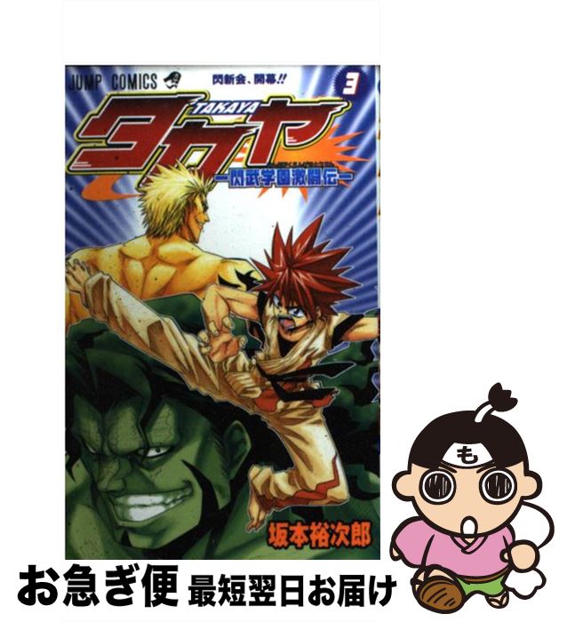 【中古】 タカヤ 閃武学園激闘伝 3 / 坂本 裕次郎 / 集英社 [コミック]【ネコポス発送】