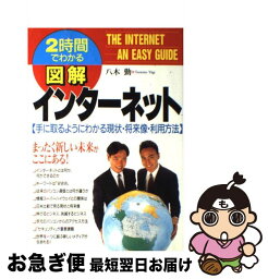 【中古】 図解インターネット 2時間でわかる / 八木 勤 / KADOKAWA(中経出版) [単行本]【ネコポス発送】